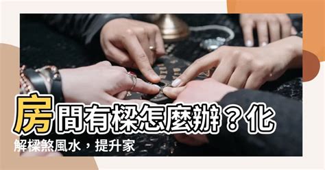 化解樑煞|樑煞要如何化解